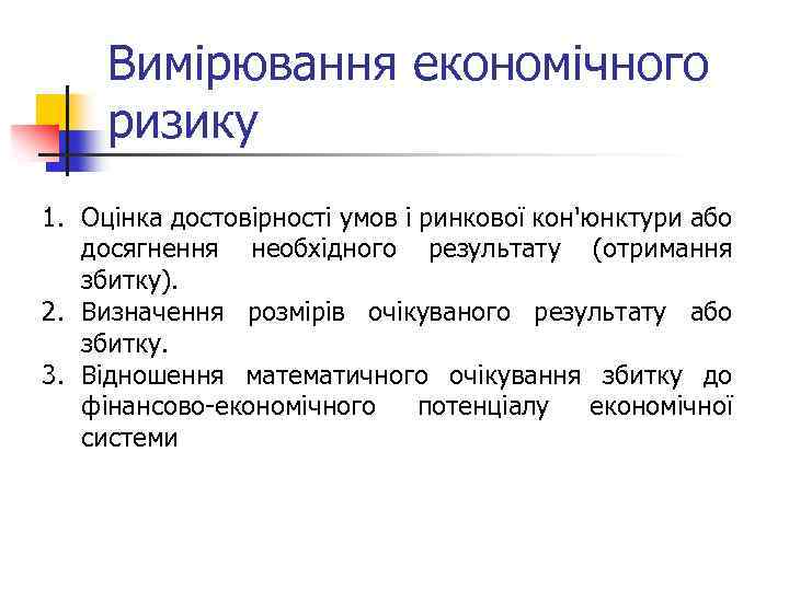 Вимірювання економічного ризику 1. Оцінка достовірності умов і ринкової кон'юнктури або досягнення необхідного результату