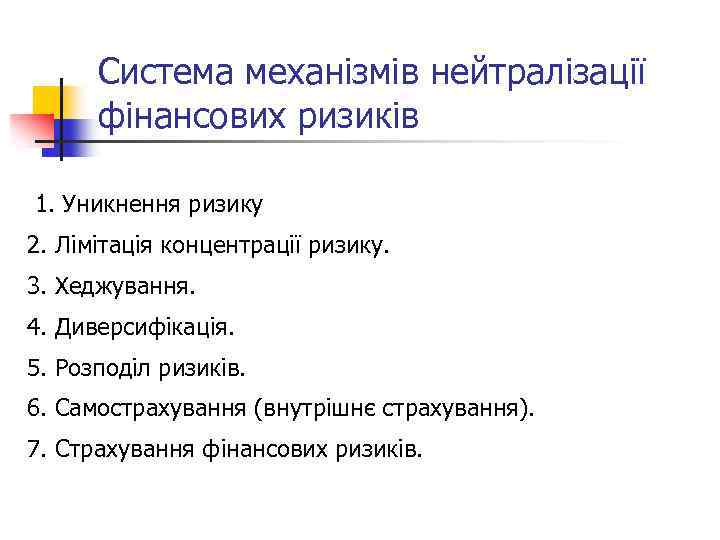 Система механізмів нейтралізації фінансових ризиків 1. Уникнення ризику 2. Лімітація концентрації ризику. 3. Хеджування.