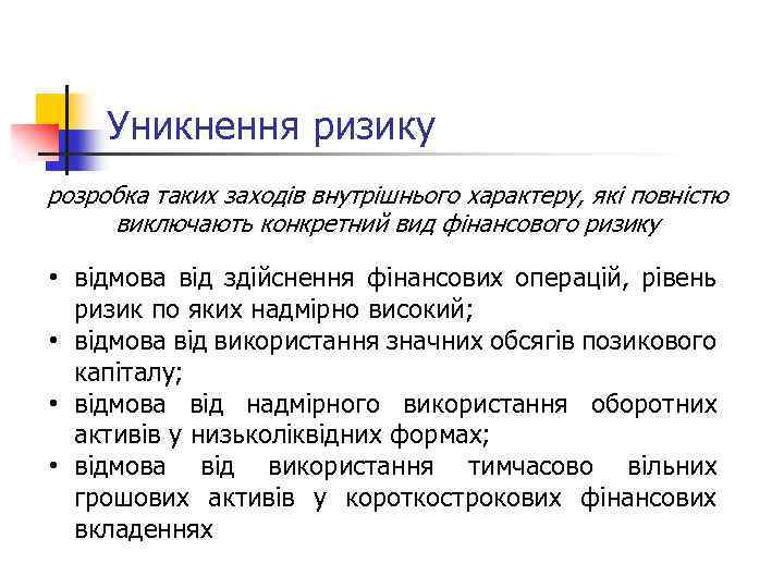 Уникнення ризику розробка таких заходів внутрішнього характеру, які повністю виключають конкретний вид фінансового ризику