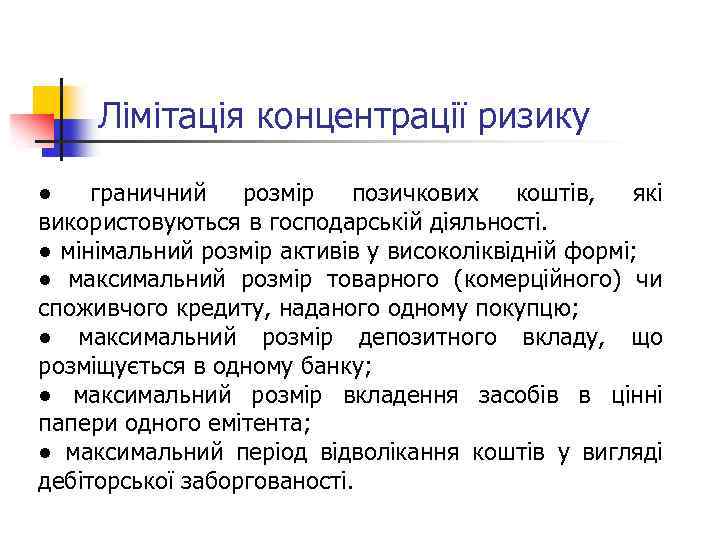 Лімітація концентрації ризику ● граничний розмір позичкових коштів, які використовуються в господарській діяльності. ●