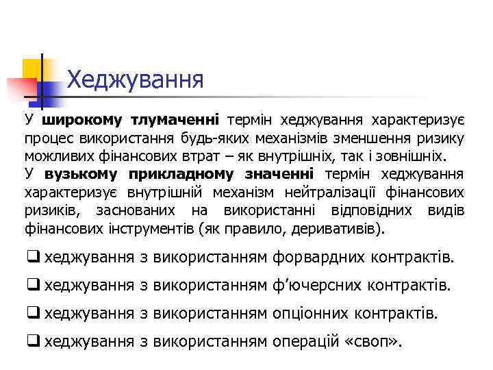 Хеджування У широкому тлумаченні термін хеджування характеризує процес використання будь-яких механізмів зменшення ризику можливих