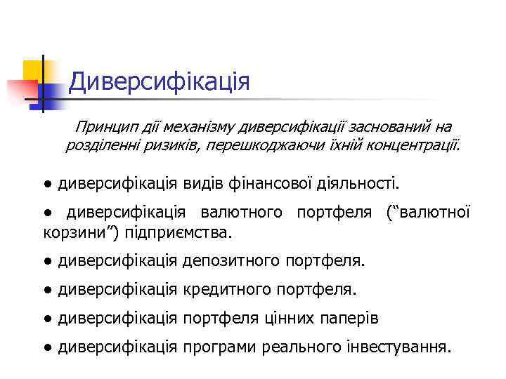 Контрольная работа: Капітал і його сутність Механізм диверсифікації фінансових ризиків