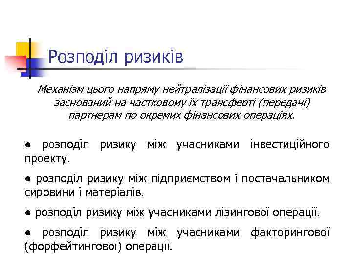 Розподіл ризиків Механізм цього напряму нейтралізації фінансових ризиків заснований на частковому їх трансферті (передачі)