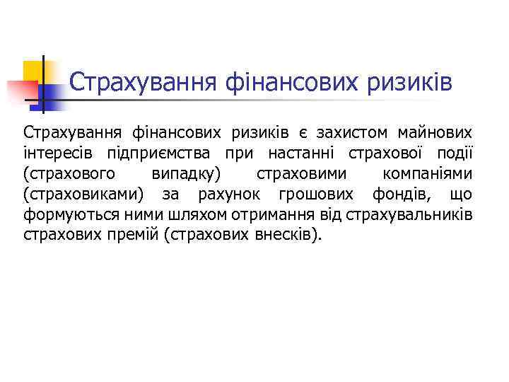 Страхування фінансових ризиків є захистом майнових інтересів підприємства при настанні страхової події (страхового випадку)