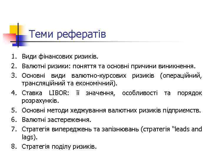 Теми рефератів 1. Види фінансових ризиків. 2. Валютні ризики: поняття та основні причини виникнення.