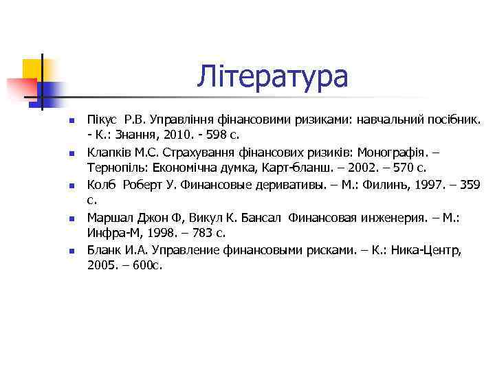 Література n n n Пікус Р. В. Управління фінансовими ризиками: навчальний посібник. - К.