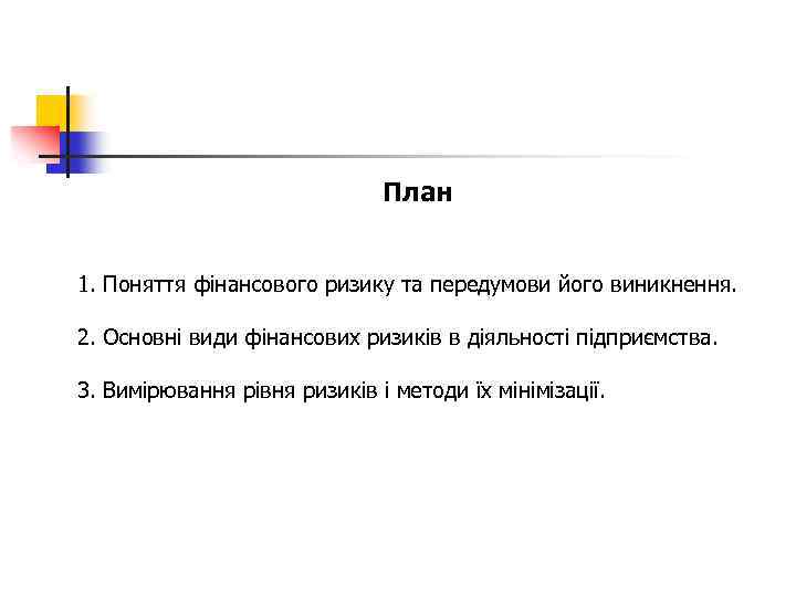 План 1. Поняття фінансового ризику та передумови його виникнення. 2. Основні види фінансових ризиків