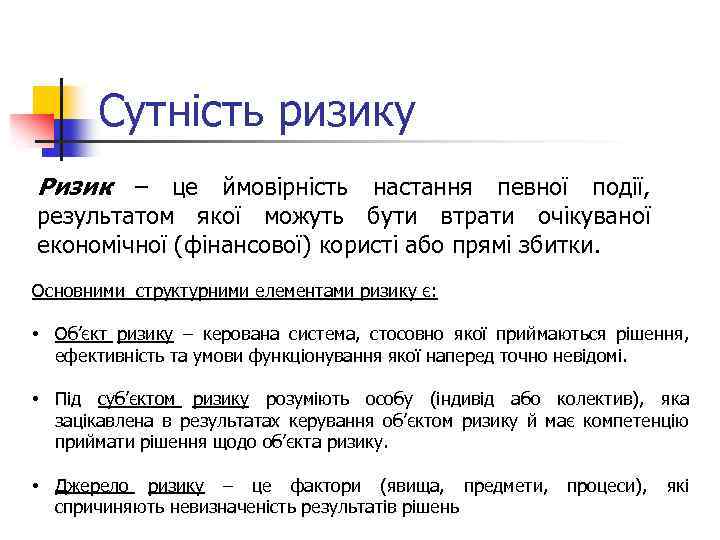 Сутність ризику Ризик – це ймовірність настання певної події, результатом якої можуть бути втрати