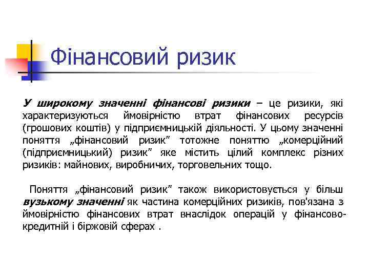 Фінансовий ризик У широкому значенні фінансові ризики – це ризики, які характеризуються ймовірністю втрат