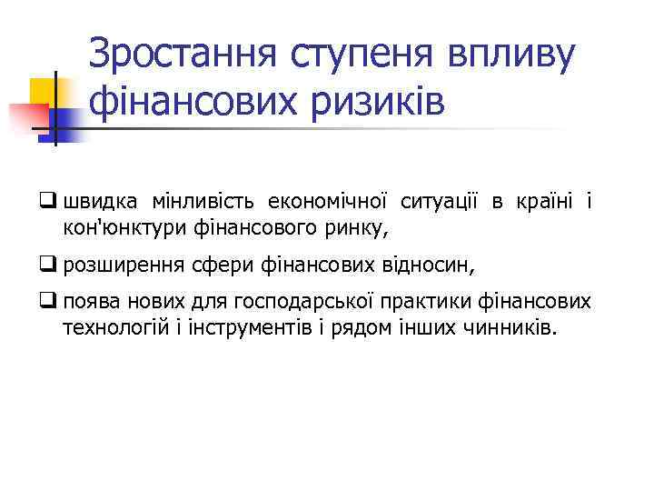 Зростання ступеня впливу фінансових ризиків q швидка мінливість економічної ситуації в країні і кон'юнктури