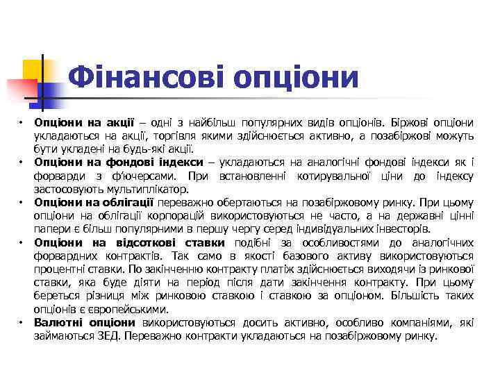 Фінансові опціони • • • Опціони на акції – одні з найбільш популярних видів