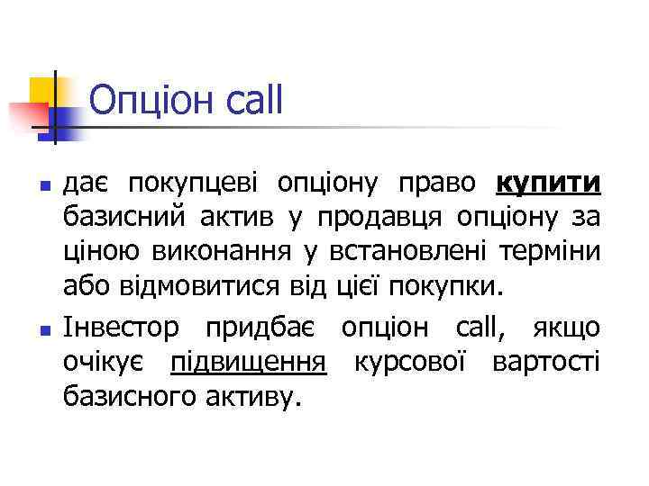 Опціон call n n дає покупцеві опціону право купити базисний актив у продавця опціону