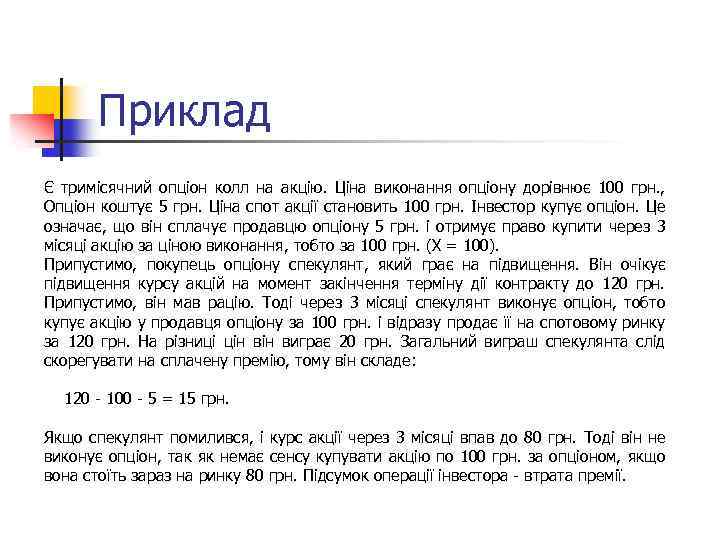 Приклад Є тримісячний опціон колл на акцію. Ціна виконання опціону дорівнює 100 грн. ,