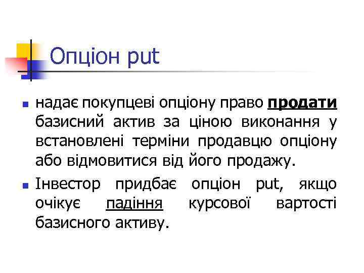 Опціон put n n надає покупцеві опціону право продати базисний актив за ціною виконання