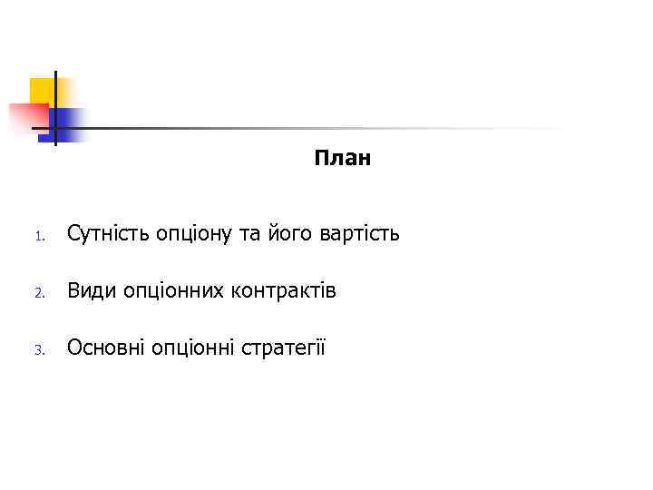 План 1. Сутність опціону та його вартість 2. Види опціонних контрактів 3. Основні опціонні