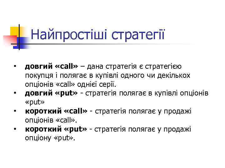 Найпростіші стратегії • • довгий «call» – дана стратегія є стратегією покупця і полягає