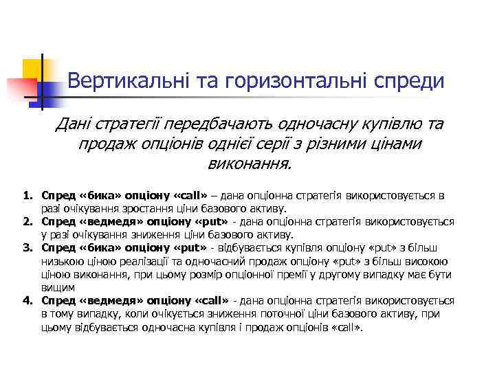 Вертикальні та горизонтальні спреди Дані стратегії передбачають одночасну купівлю та продаж опціонів однієї серії