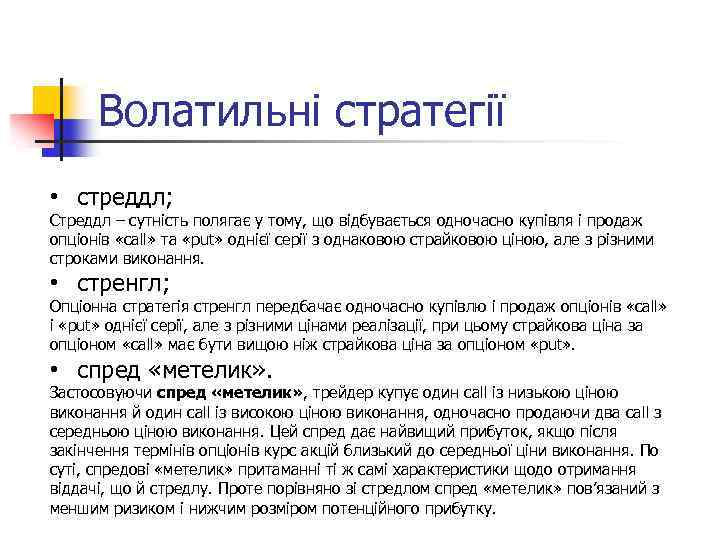 Волатильні стратегії • стреддл; Стреддл – сутність полягає у тому, що відбувається одночасно купівля