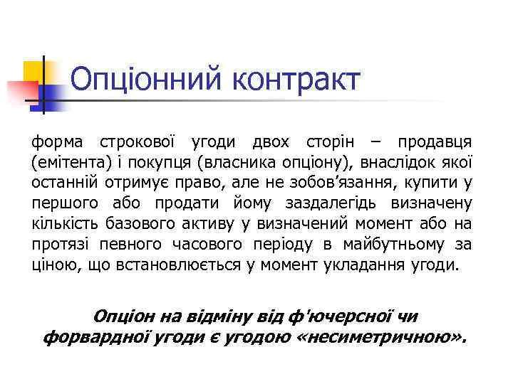 Опціонний контракт форма строкової угоди двох сторін – продавця (емітента) і покупця (власника опціону),