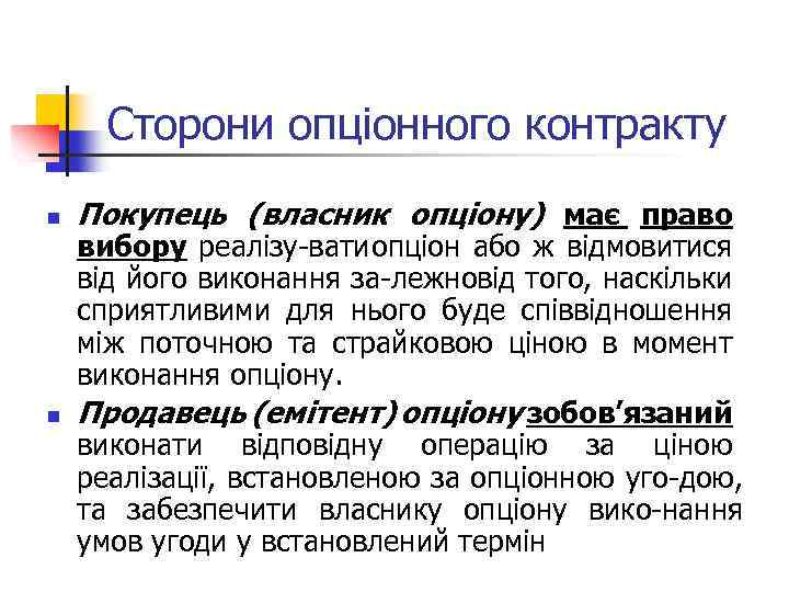 Сторони опціонного контракту n n Покупець (власник опціону) має право вибору реалізу вати пціон