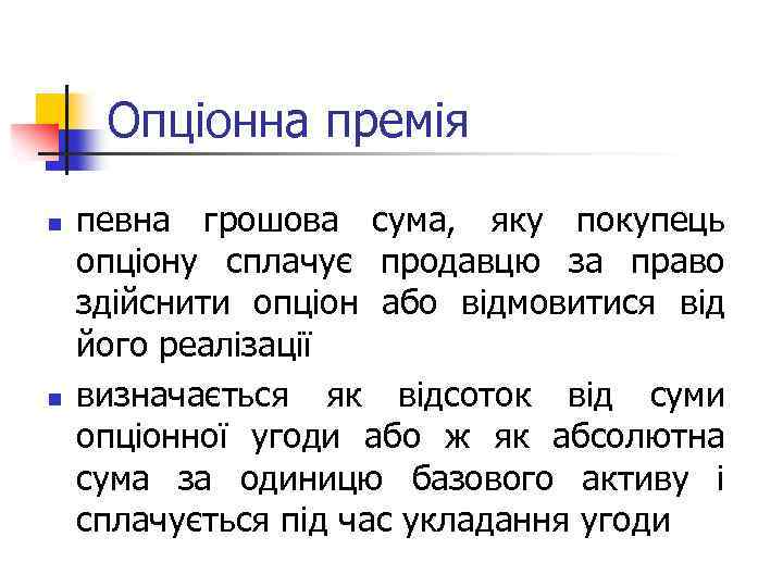 Опціонна премія n n певна грошова сума, яку покупець опціону сплачує продавцю за право