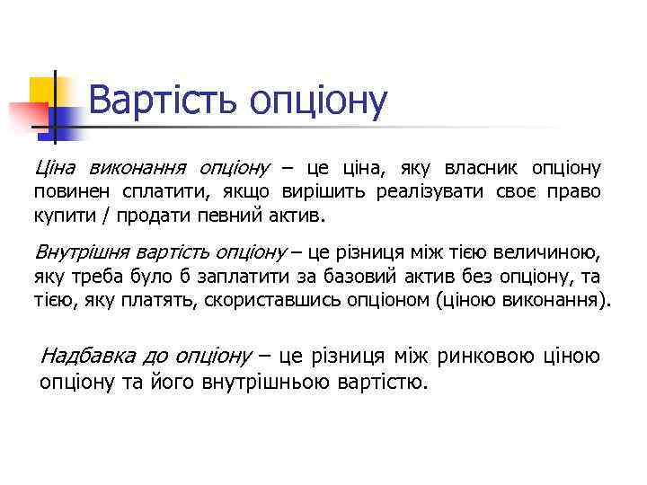 Вартість опціону Ціна виконання опціону – це ціна, яку власник опціону повинен сплатити, якщо