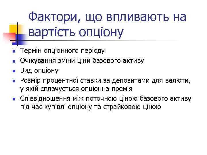 Фактори, що впливають на вартість опціону n n n Термін опціонного періоду Очікування зміни