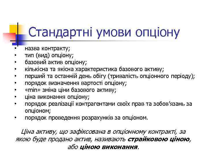 Стандартні умови опціону • • • назва контракту; тип (вид) опціону; базовий актив опціону;