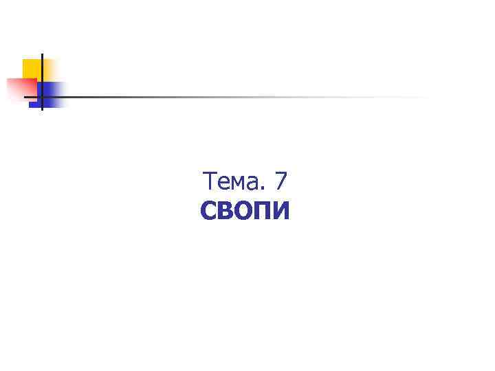 Тема. 7 СВОПИ 