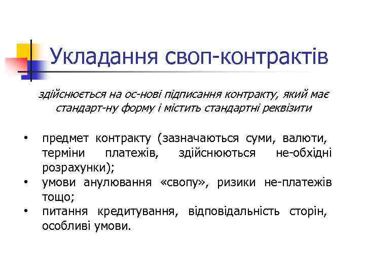 Укладання своп контрактів здійснюється на ос нові підписання контракту, який має стандарт ну форму