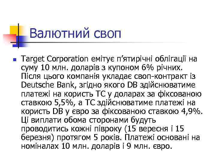 Валютний своп n Target Corporation емітує п’ятирічні облігації на суму 10 млн. доларів з