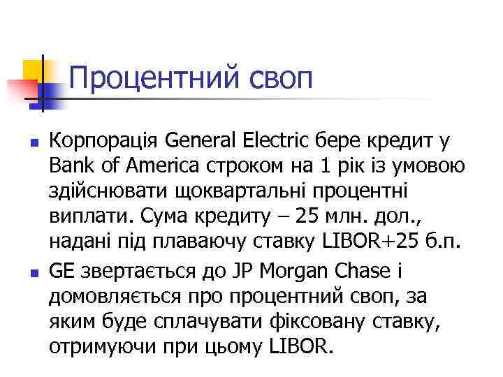 Процентний своп n n Корпорація General Electric бере кредит у Bank of America строком