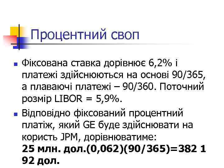 Процентний своп n n Фіксована ставка дорівнює 6, 2% і платежі здійснюються на основі