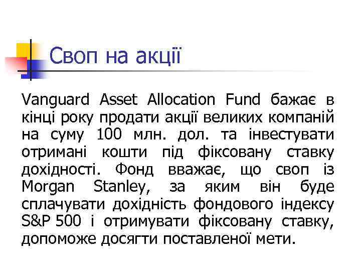 Своп на акції Vanguard Asset Allocation Fund бажає в кінці року продати акції великих