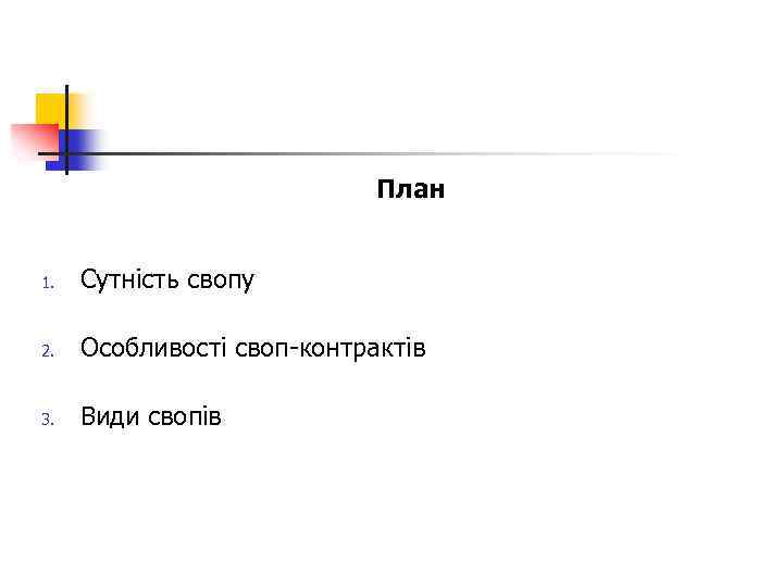 План 1. Сутність свопу 2. Особливості своп контрактів 3. Види свопів 