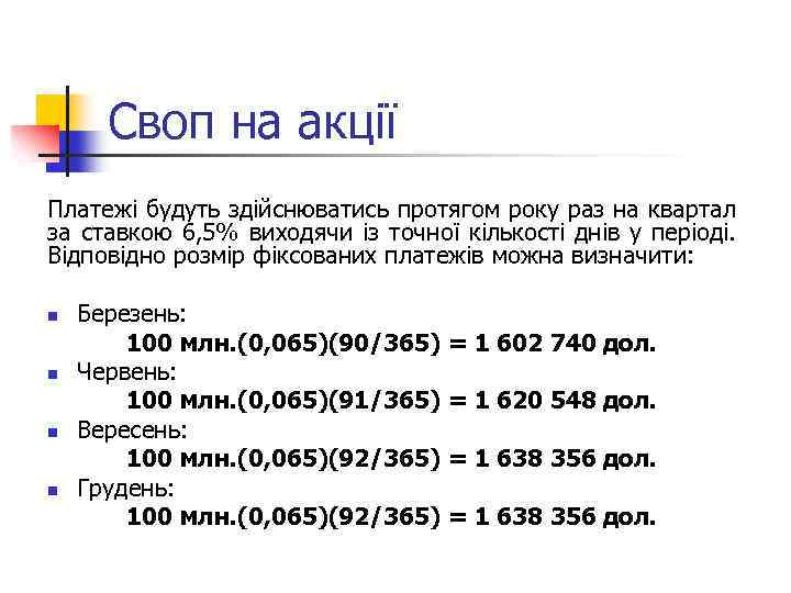 Своп на акції Платежі будуть здійснюватись протягом року раз на квартал за ставкою 6,