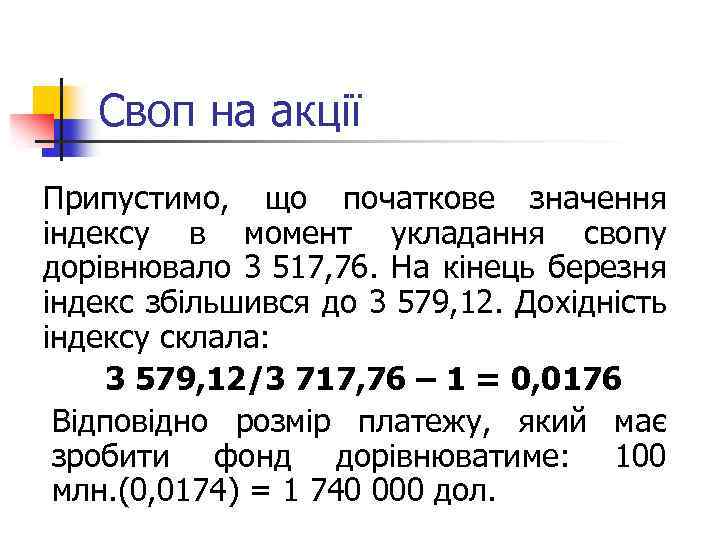 Своп на акції Припустимо, що початкове значення індексу в момент укладання свопу дорівнювало 3