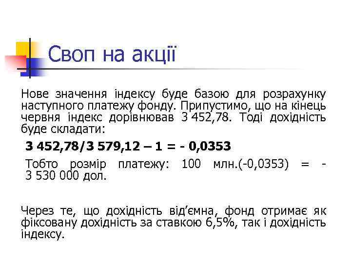 Своп на акції Нове значення індексу буде базою для розрахунку наступного платежу фонду. Припустимо,