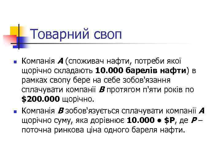 Товарний своп n n Компанія А (споживач нафти, потреби якої щорічно складають 10. 000