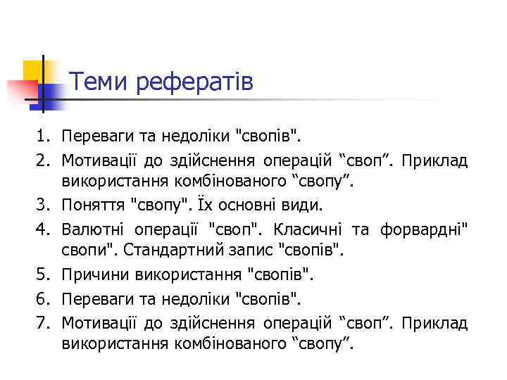 Теми рефератів 1. Переваги та недоліки 