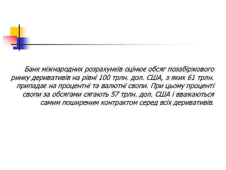 Банк міжнародних розрахунків оцінює обсяг позабіржового ринку деривативів на рівні 100 трлн. дол. США,