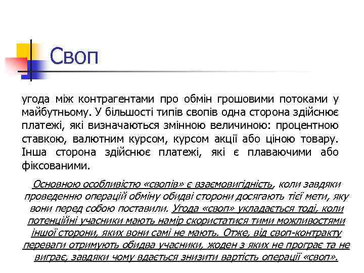 Своп угода між контрагентами про обмін грошовими потоками у майбутньому. У більшості типів свопів