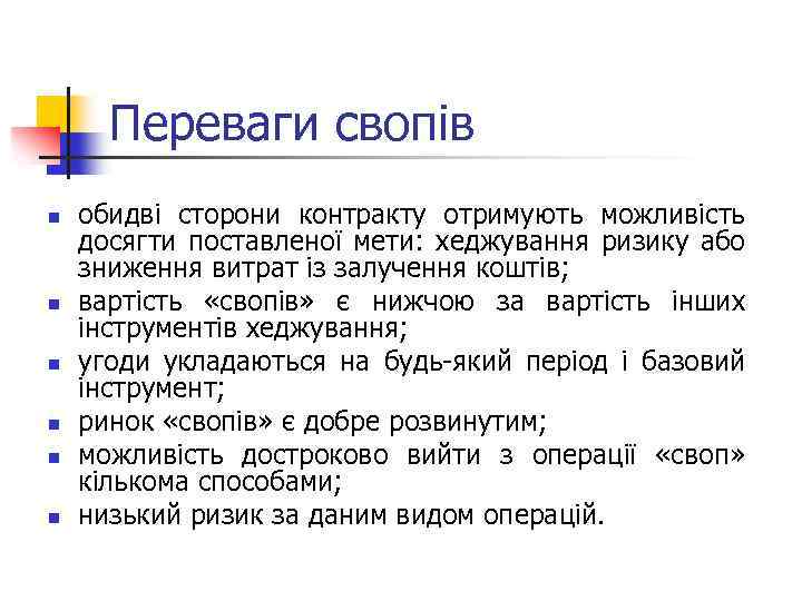 Переваги свопів n n n обидві сторони контракту отримують можливість досягти поставленої мети: хеджування