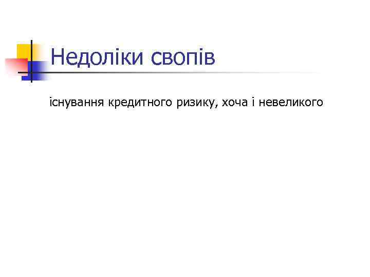 Недоліки свопів існування кредитного ризику, хоча і невеликого 