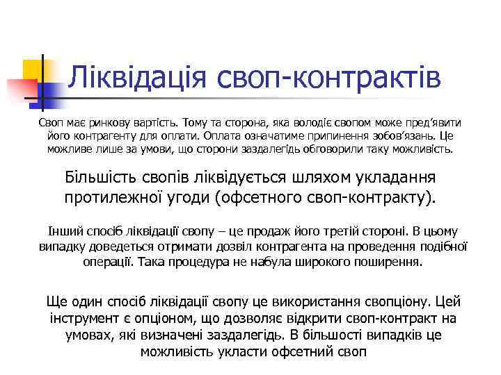 Ліквідація своп контрактів Своп має ринкову вартість. Тому та сторона, яка володіє свопом може