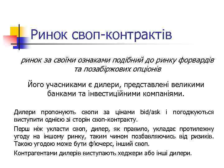 Ринок своп контрактів ринок за своїми ознаками подібний до ринку форвардів та позабіржових опціонів