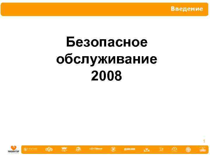 Введение Безопасное обслуживание 2008 1 