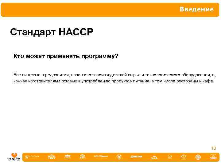 Введение Стандарт НАССР Кто может применять программу? Все пищевые предприятия, начиная от производителей сырья