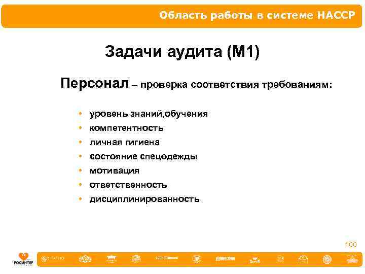 Область работы в системе НАССР Задачи аудита (М 1) Персонал – проверка соответствия требованиям: