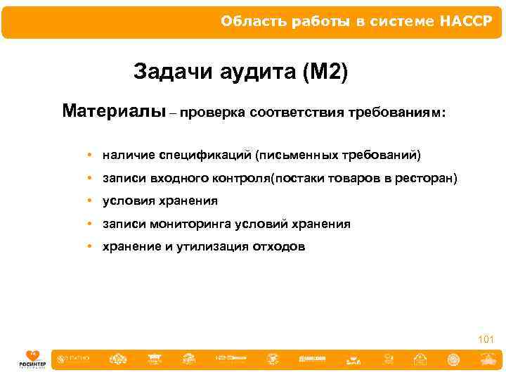 Область работы в системе НАССР Задачи аудита (М 2) Материалы – проверка соответствия требованиям: